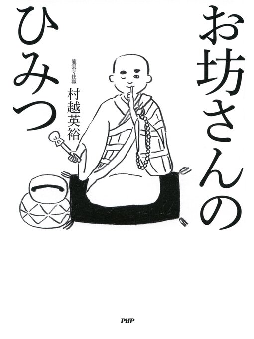 村越英裕作のお坊さんのひみつの作品詳細 - 貸出可能